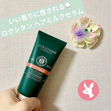 ＊iPhone12で撮影＊

みなさんこんにちは💜

本日は、LIPS様を通して頂いた…

L'OCCITANE 
ファイブハーブス リペアリングヘアミルクセラム

をご紹介します！！

○商品について