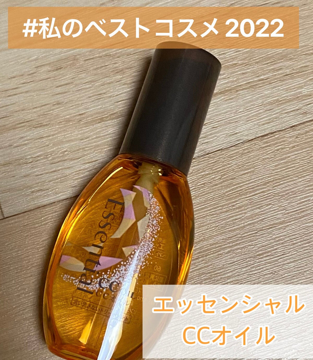 CCオイル/エッセンシャル/ヘアオイルを使ったクチコミ(1枚目)