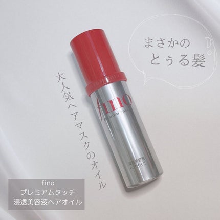 フィーノ プレミアムタッチ 濃厚美容液ヘアオイル/フィーノ/ヘアオイルを使ったクチコミ(1枚目)