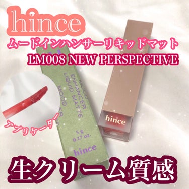 ムードインハンサーリキッドマット [LM008] ニュー・パースペクティブ/hince/口紅を使ったクチコミ（1枚目）