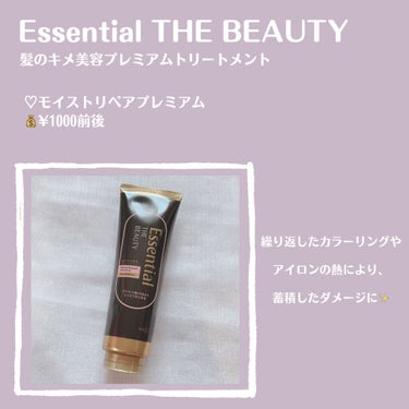 エッセンシャル THE BEAUTY 髪のキメ美容プレミアムトリートメント＜モイストリペアプレミアム＞のクチコミ「【Essential THE BEAUTY 髪のキメ美容プレミアムトリートメント】

♡モイス.....」（2枚目）