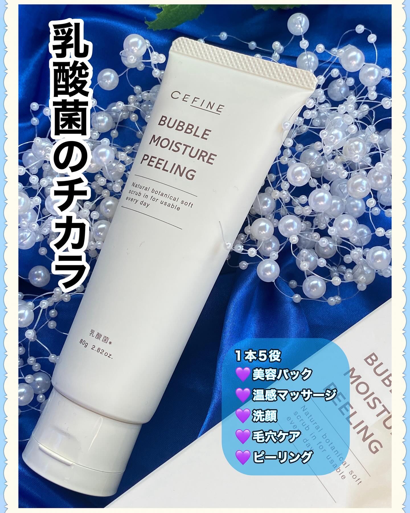 バブル モイスチュア ピーリング/セフィーヌ/ピーリングを使ったクチコミ（1枚目）