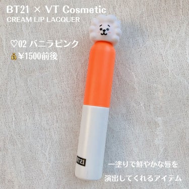 VT BT21 × VT Cosmetic glow  lip lacquerのクチコミ「【BT21 × VT Cosmetic CREAM LIP LACQUER】

♡02 バニラ.....」（2枚目）