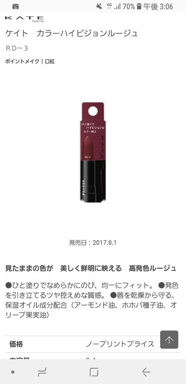 つけ心地よし！
ベタベタしすぎずいい発色をしてくれます。
固すぎないからすらすら塗れるよ！

私としてはいい感じの評価だけど、残念なのが落ちやすさかな…
食べたり飲んだりしたらつくからまた塗り直しって感