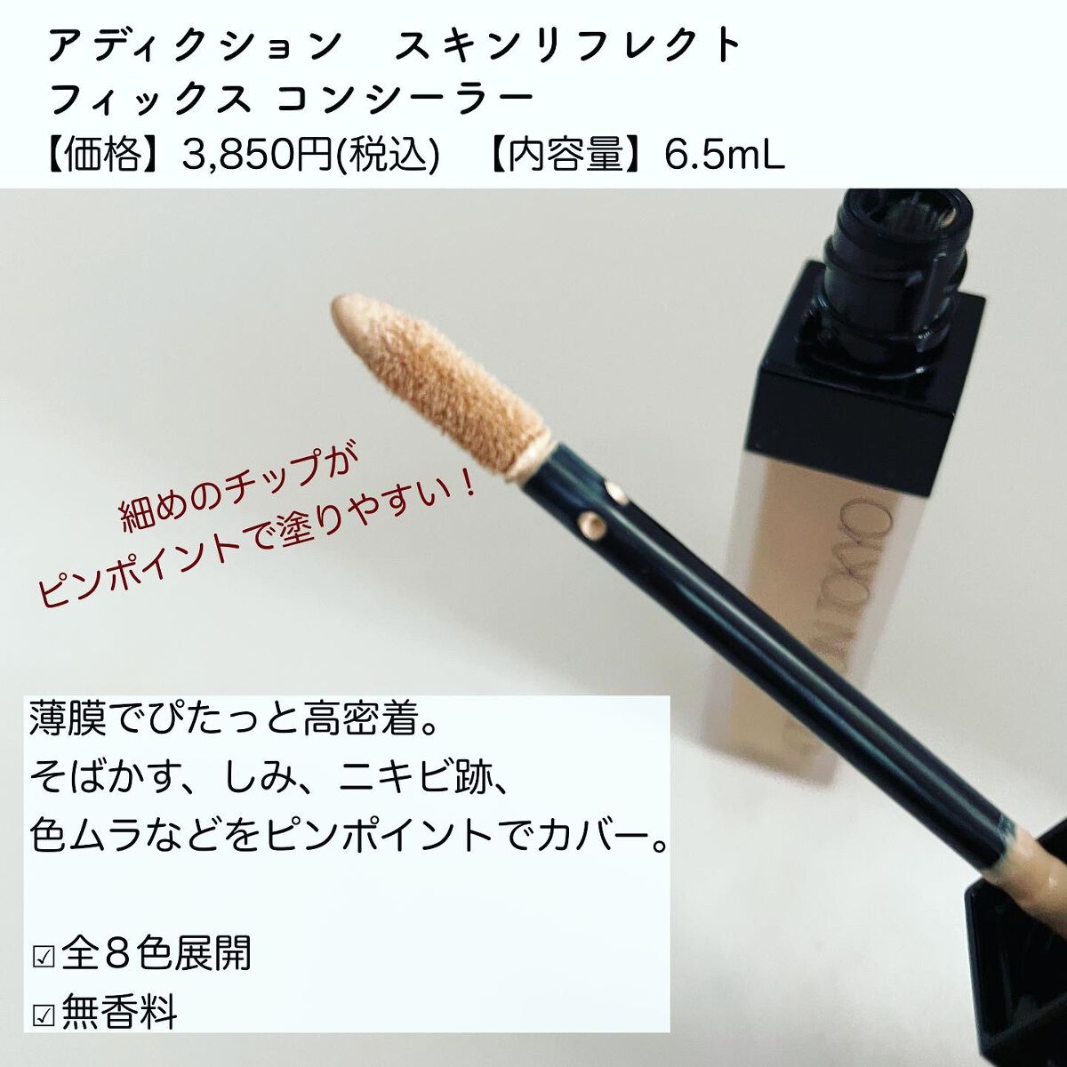 アディクション スキンリフレクト フィックス コンシーラー 002 Fair Ivory/ADDICTION/リキッドコンシーラーを使ったクチコミ（2枚目）