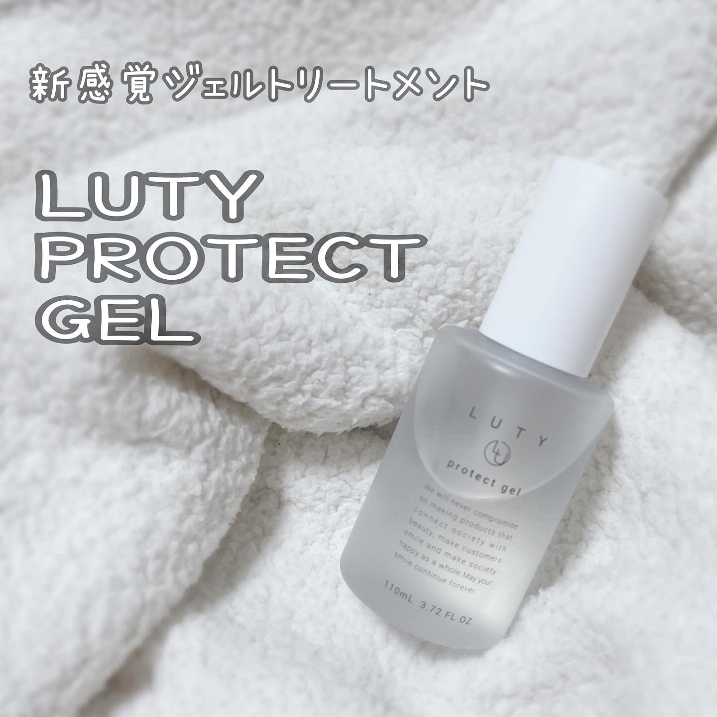 ルーティー プロテクトジェル/LUTY/アウトバストリートメントを使ったクチコミ（1枚目）