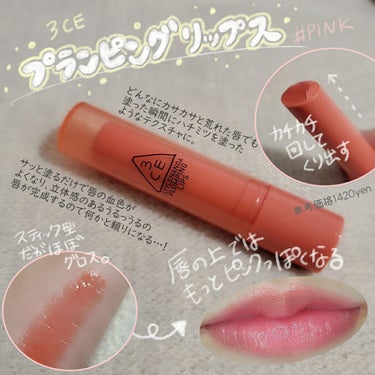 3CE PLUMPING LIPS/3CE/リップグロスを使ったクチコミ（1枚目）