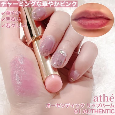 athe AUTHENTIC LIP BALM 01 オーセンティック/athe/口紅を使ったクチコミ（2枚目）