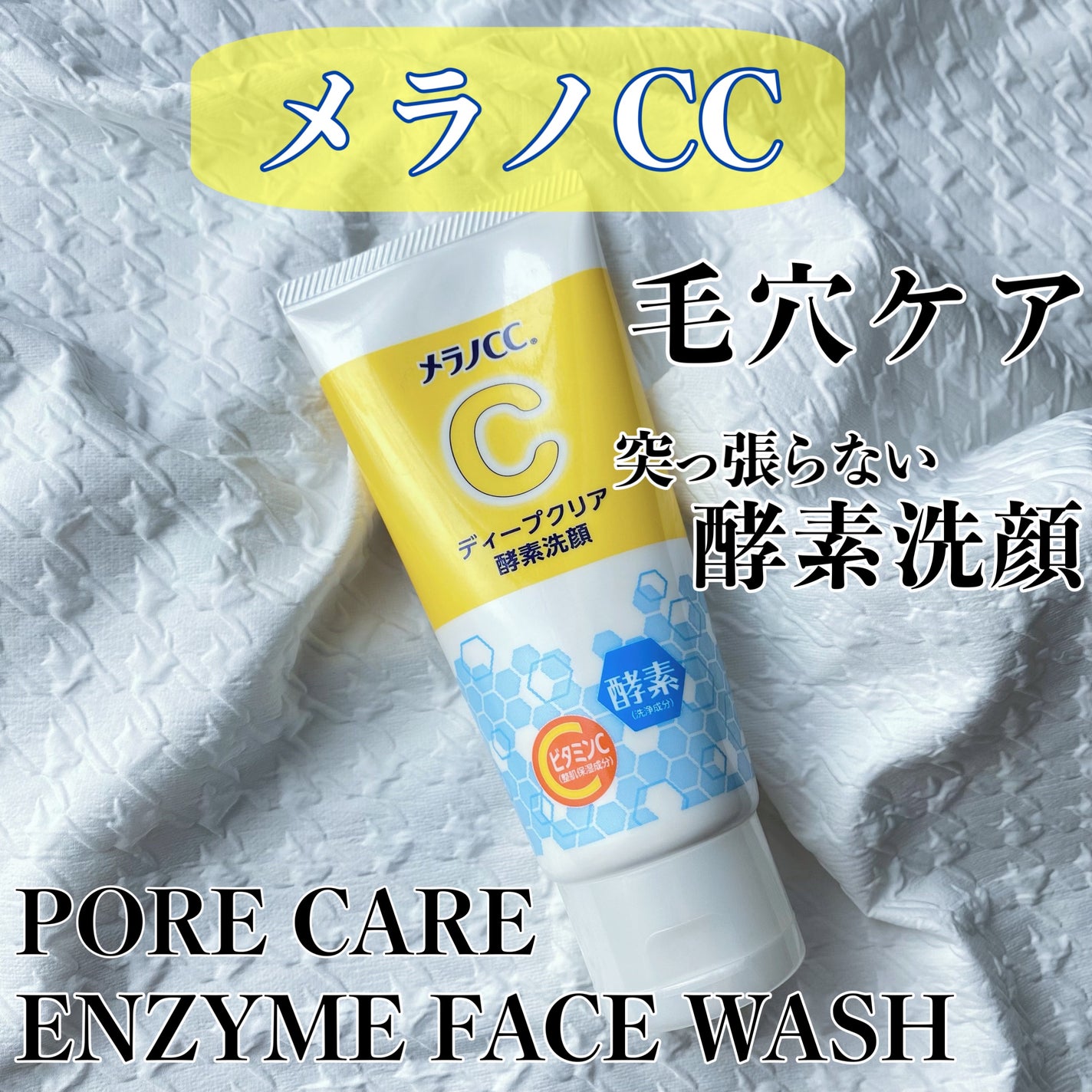 ディープクリア酵素洗顔 /メラノCC/洗顔フォームを使ったクチコミ(1枚目)