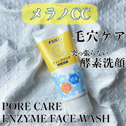 ディープクリア酵素洗顔 /メラノCC/洗顔フォームを使ったクチコミ(1枚目)