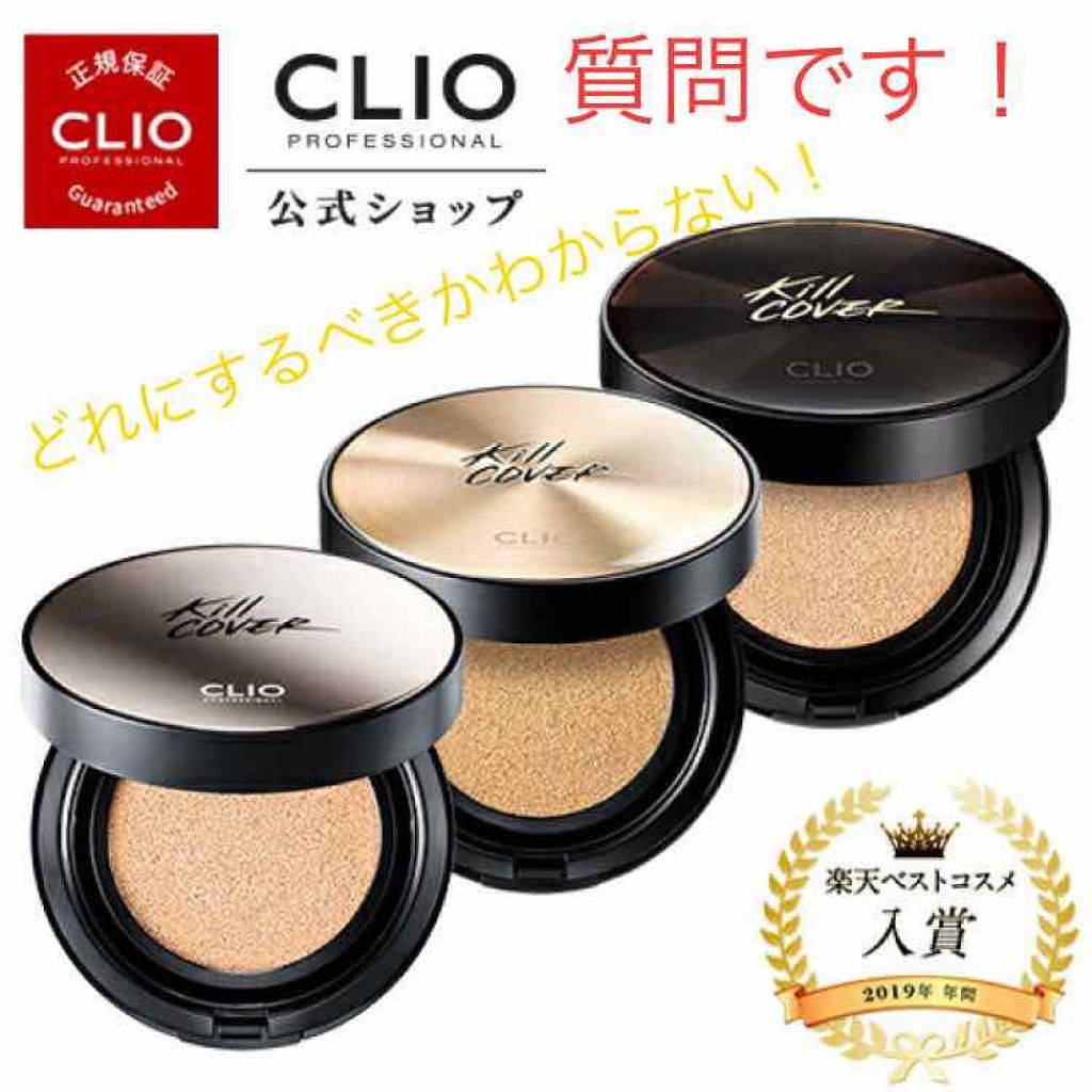 supreme_sounds_99hg on LIPS 「【質問・相談】#CLIOのキルカバークッションファンデのコンシ..」(1枚目)