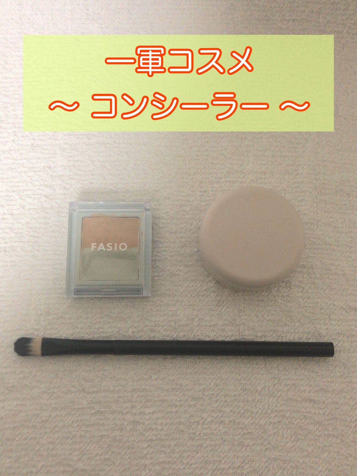 スポッツカバー ファウンデイション/SHISEIDO/クリームコンシーラーを使ったクチコミ(1枚目)