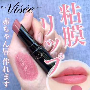 ネンマクフェイク ルージュ/Visée/口紅を使ったクチコミ（1枚目）