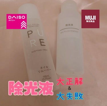 除光液/無印良品/除光液を使ったクチコミ（1枚目）