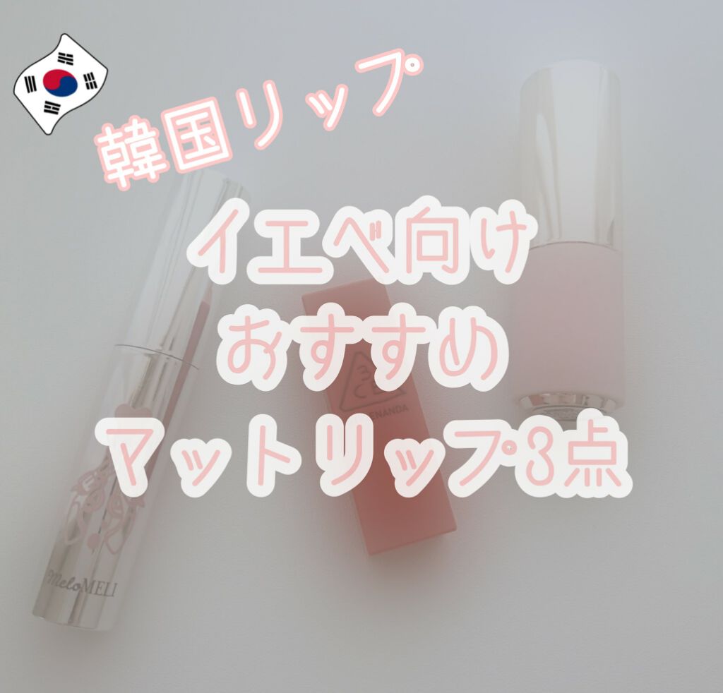 3CE LIP COLOR MINI KIT/3CE/口紅を使ったクチコミ(1枚目)