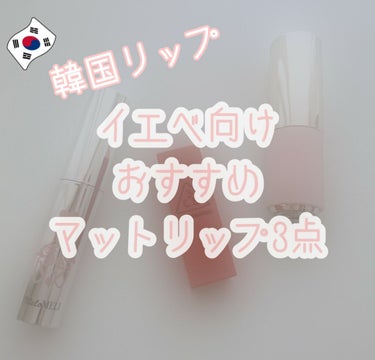 3CE LIP COLOR MINI KIT/3CE/口紅を使ったクチコミ（1枚目）