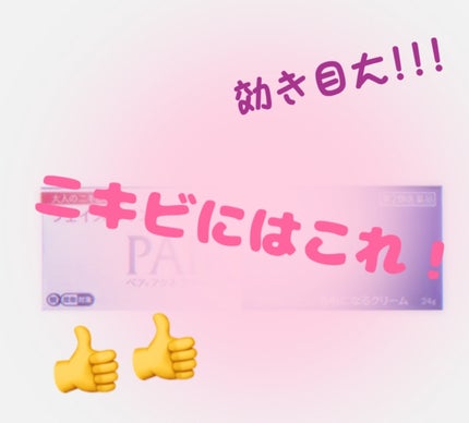 ペアアクネクリームW(医薬品)/ペア/その他を使ったクチコミ(1枚目)