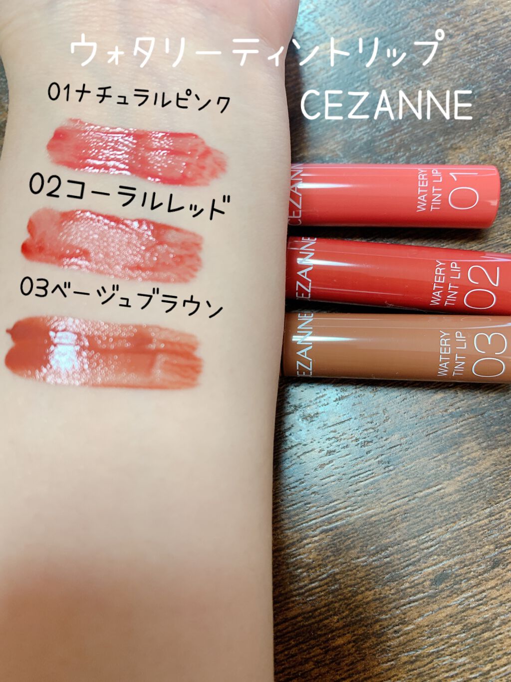 ウォータリーティントリップ/CEZANNE/リップティントを使ったクチコミ（3枚目）