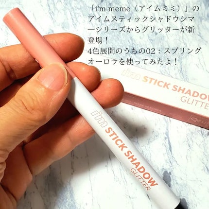 i'm Stick Shadow Glitterr/i’m meme/スティックアイシャドウを使ったクチコミ(2枚目)
