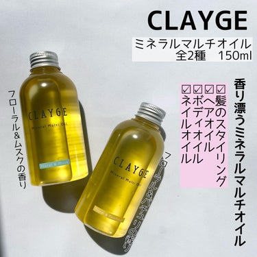 ミネラルマルチオイル フローラル＆パチュリ/CLAYGE/ヘアオイルを使ったクチコミ（2枚目）