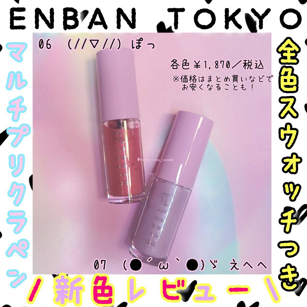 ＼【全色スウォッチつき】マルチプリクラペン新色レビュー！／



今回は、ENBAN TOKYO様から #エンバントーキョークラブ を通して頂いたアイテムのご紹介です✨



☑️ENBAN TOKYO　マルチプリクラペン…各色￥1,870
