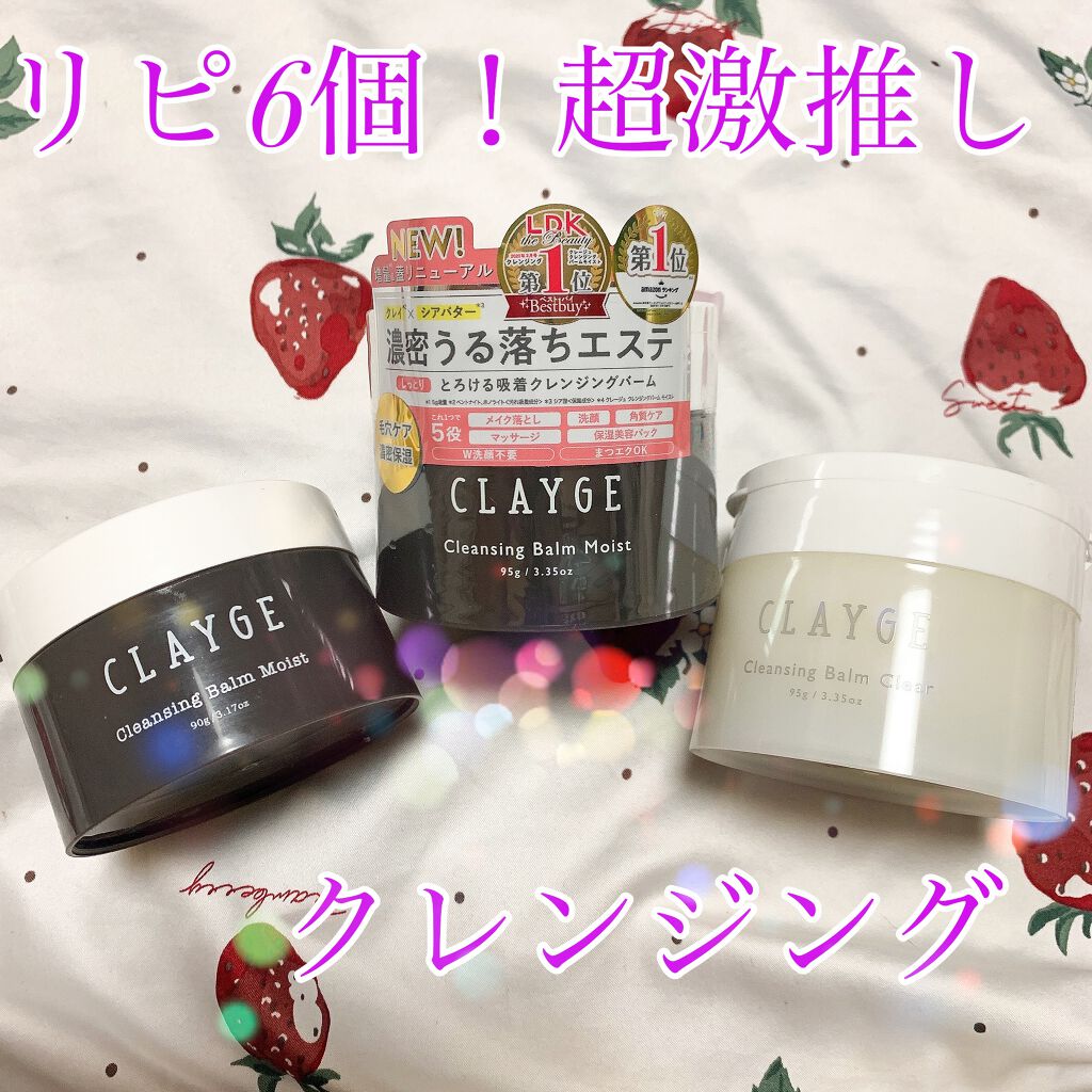 クレンジングバームモイストN/CLAYGE/クレンジングバームを使ったクチコミ（1枚目）
