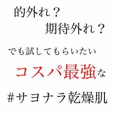 コスパ最強な乾燥対策…
#本当は誰にも教えたくない美容法 ←

もともとズボラな私は、毎年この時期になると顔や足が乾燥でピリピリと痛くなってきて初めて「やばーい、保湿しなきゃ〜」とクリームを塗りまくって