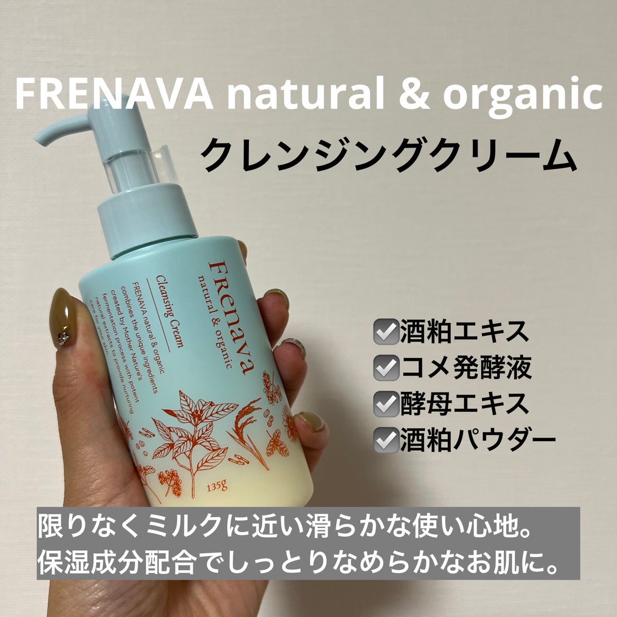 クレンジングクリーム｜FRENAVA natural&organicの口コミ - FRENAVA