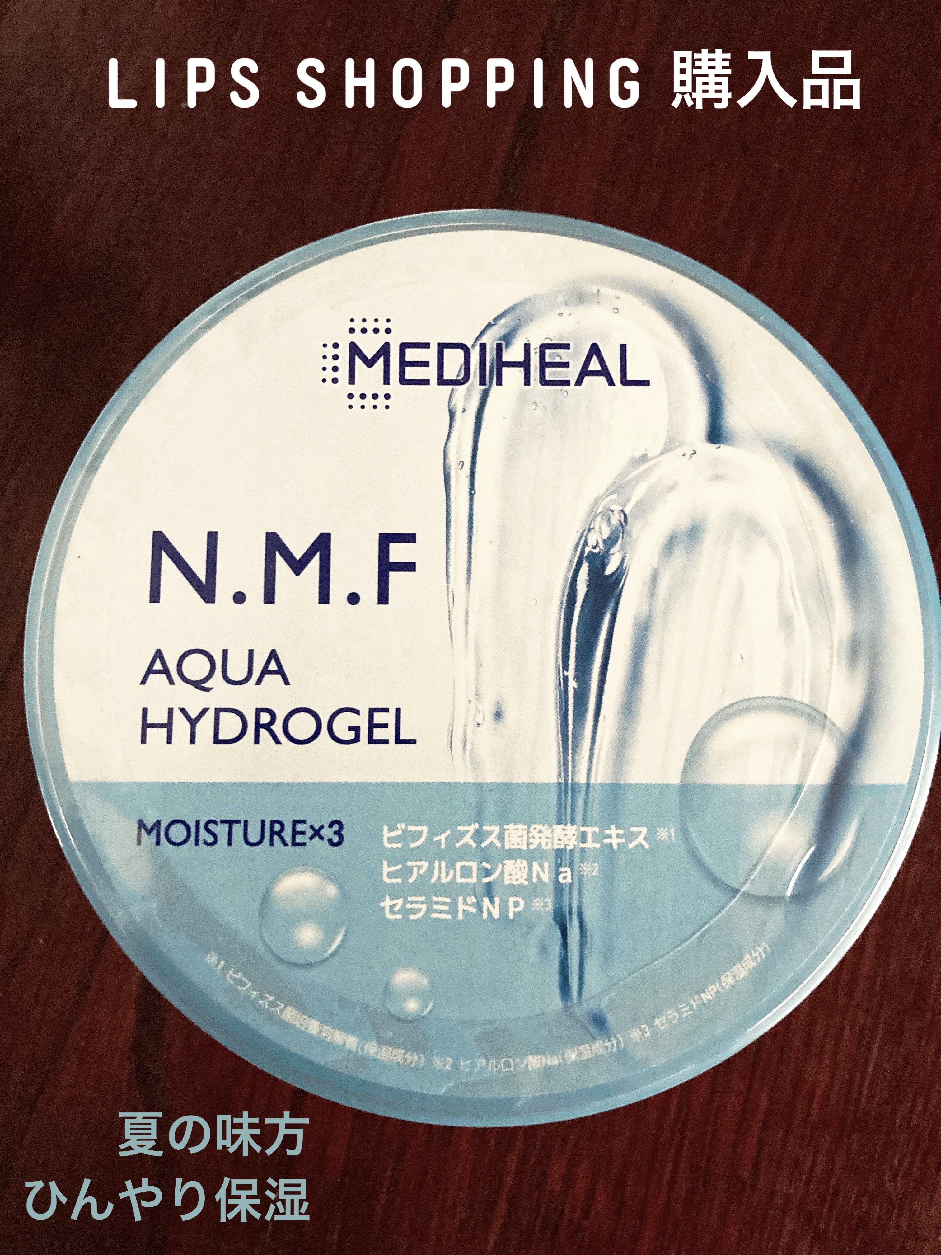 N.M.Fアクアハイドロジェル/MEDIHEAL/ボディローションを使ったクチコミ（1枚目）