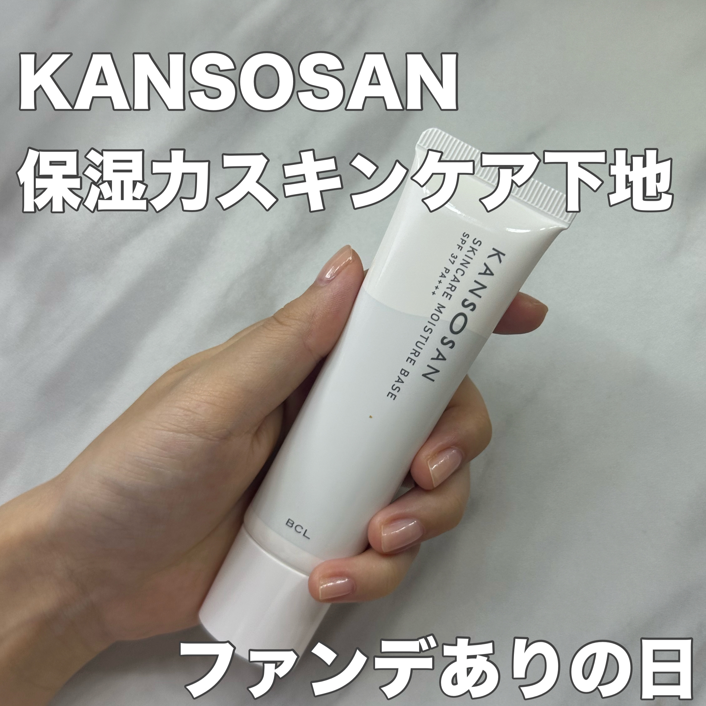 乾燥さん 保湿力スキンケア下地 /乾燥さん/化粧下地を使ったクチコミ（1枚目）