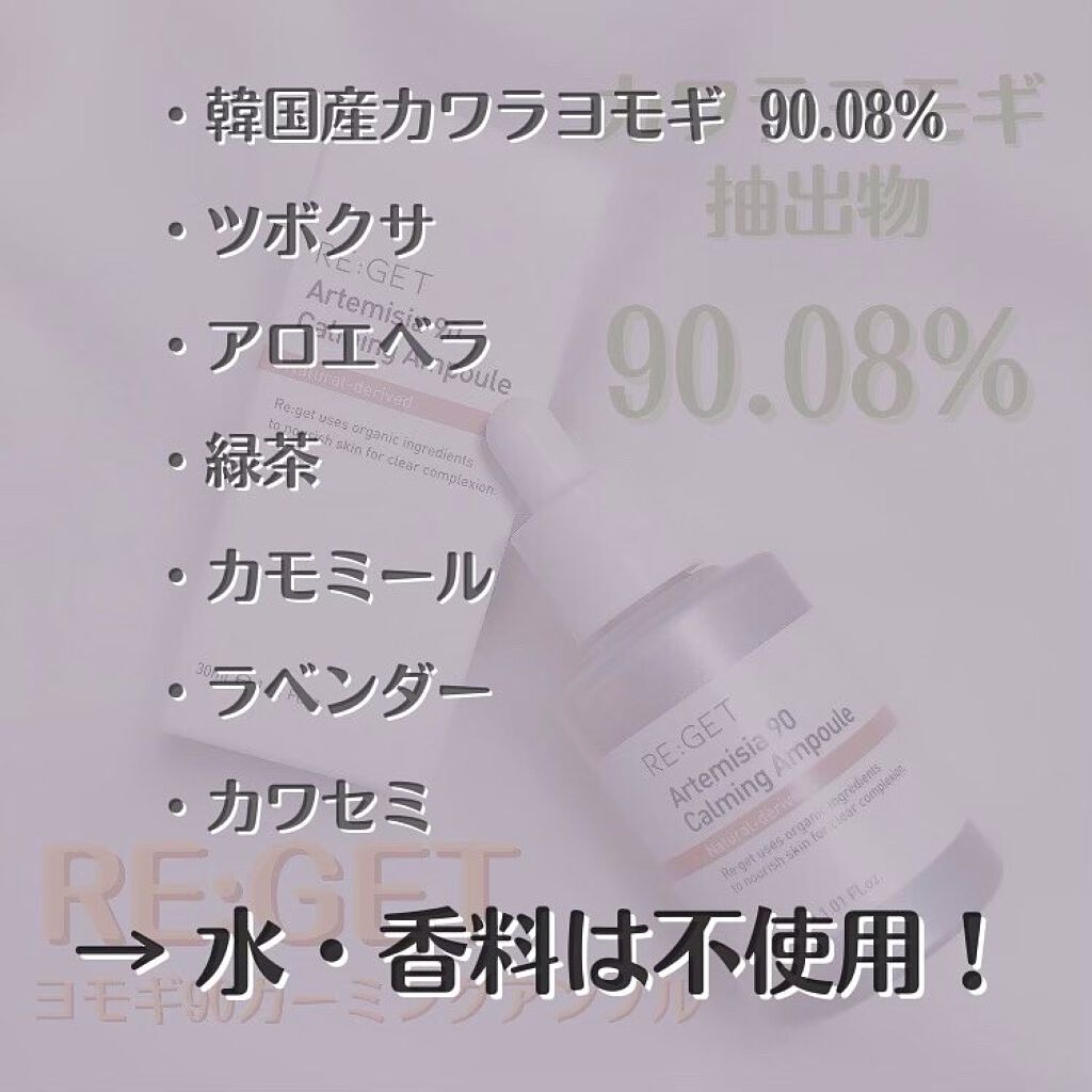 カワラヨモギ90カーミングアンプル/RE:GET/美容液を使ったクチコミ（3枚目）