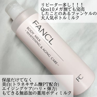 ファンケル
ボディミルク　美白＆エイジングケア


こちらリピーター多し！！
Qoo10のメガ割でも完売になったことのある人気アイテムです！


「保湿・美白・エイジングケア」の3つの機能を1本で叶える無添加の薬用ボディミルク。
乾燥しやすく、日々の摩擦によるダメージで低下しがちなボディを、ハリと潤いに満ちた透明肌に導きます。


成分的には
美白→トラネキサム酸PT
保湿→モイストキープ・ヴェール処方
エイジングケア(ハリ・弾力)→黒大豆エキス
という感じ


白色の若干とろみのあるクリーム
こってりというよりかは軽めのテクスチャー
伸びがよいので少量でも塗り広げられます。
ベタつくというレビューを見かけましたが、塗った後は若干ペタペタするけどわたしはそこまで気になりませんでした。


保湿力は普通。
ボディミルクなのでボディクリームよりは高くはない。
わたしはあまり体は乾燥しないのでこちらで充分ですが、乾燥肌さんは物足りなく感じるかもしれません。特に冬は。
夏はかなり使いやすい。
無臭なので保湿力が足りない方は他のクリームやオイルと混ぜても良いと思います◎


美白に関しては即効性はないかなー？と思います。
でも白くなると言われている方もいらっしゃるので人によるかも⁉︎
美白もエイジングケアも日々の積み重ねだと思っているので使い続けることが大事！


少量で済むとはいえボディに塗るのでそれなりの量を使う＋容器は大きくないので毎日使うにはコスパはイマイチかなと思います。


個人的には保湿だけでなく美白とエイジングケアできるのが良い！
あと毎日ボディクリーム塗るのがめんどくさい民ですが、軽めのテクスチャーでさっと塗れるし無臭で香りに飽きないところが続けやすいポイントでした。


Qoo10でも買えるのでぜひチェックしてみてください♡




#ファンケル #ボディミルクブライトニング＆エイジングケア #ボディミルク #ボディクリーム #ボディクリーム_美白 #fancl の画像 その1