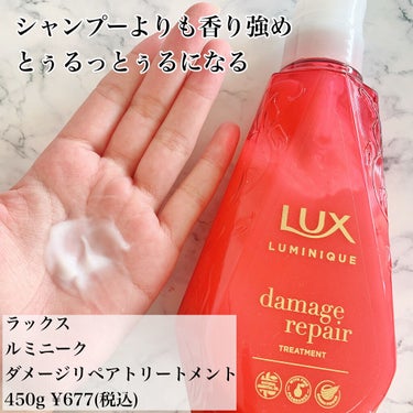 ルミニーク ダメージリペア シャンプー／トリートメント トリートメント ポンプ 450g/LUX/シャンプー・コンディショナーを使ったクチコミ（3枚目）