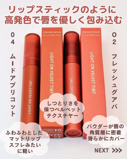ライトオンベルベットティント/ネイチャーリパブリック/リップティントを使ったクチコミ(2枚目)