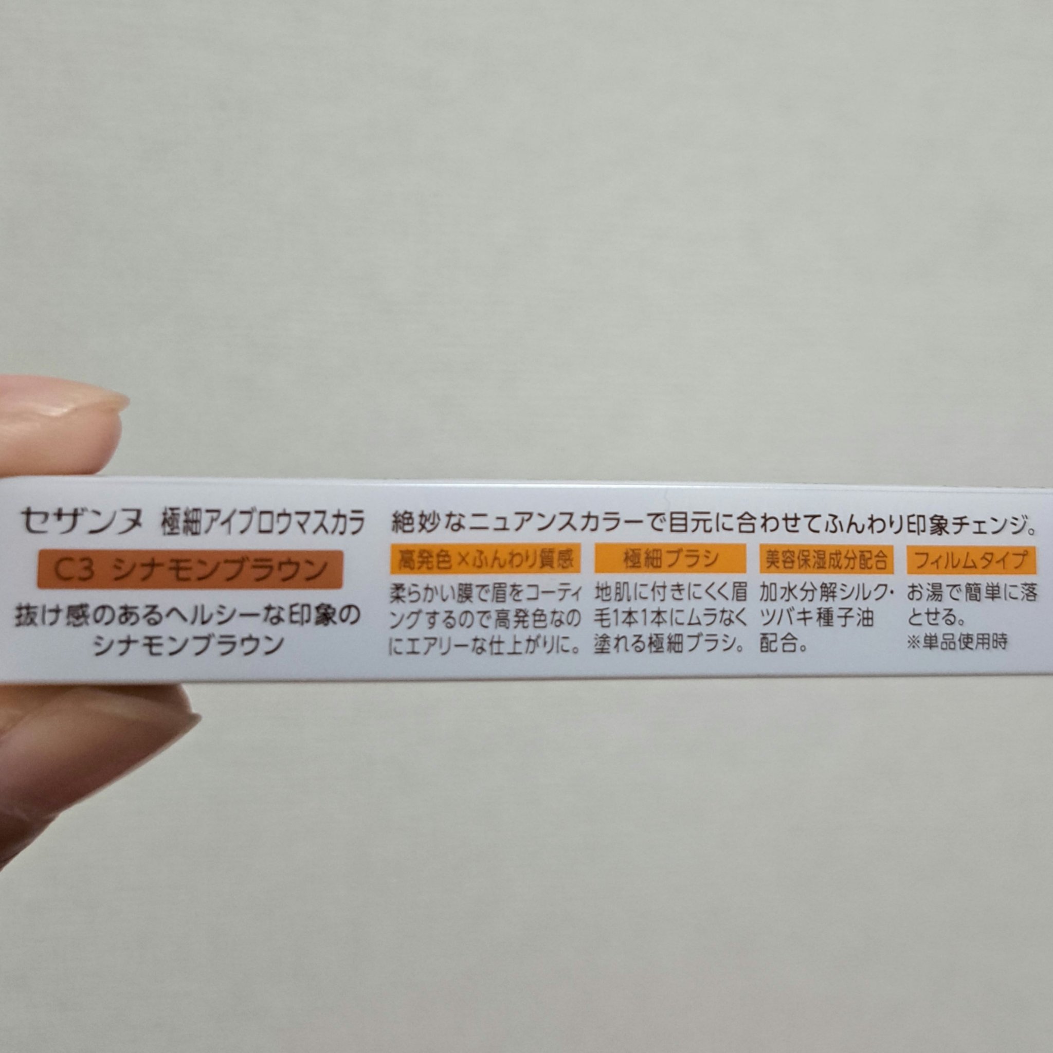 極細アイブロウマスカラ C3 シナモンブラウン/CEZANNE/眉マスカラを使ったクチコミ（2枚目）