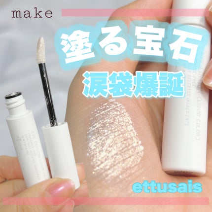 エテュセ アイエディション(リキッドカラー)/ettusais/リキッドアイシャドウを使ったクチコミ(1枚目)