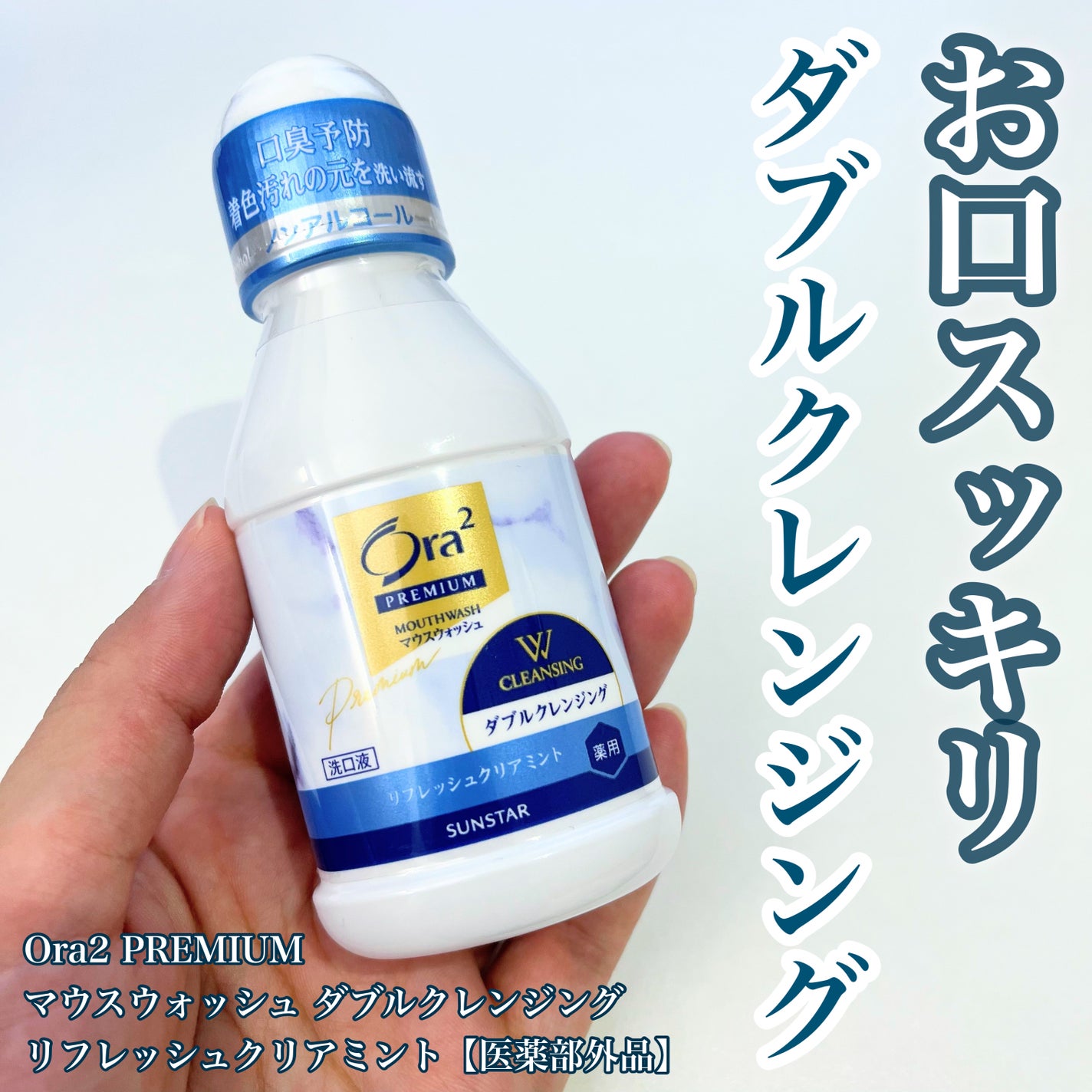 オーラツープレミアム マウスウォッシュ ダブルクレンジング リフレッシュクリアミント/オーラツー/マウスウォッシュ・スプレーを使ったクチコミ(1枚目)