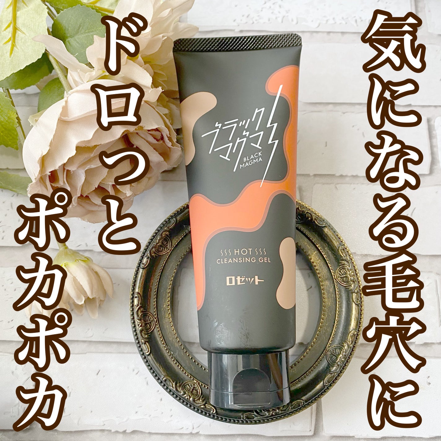 ブラックマグマ ホットクレンジングジェル/ロゼット/クレンジングジェルを使ったクチコミ(1枚目)