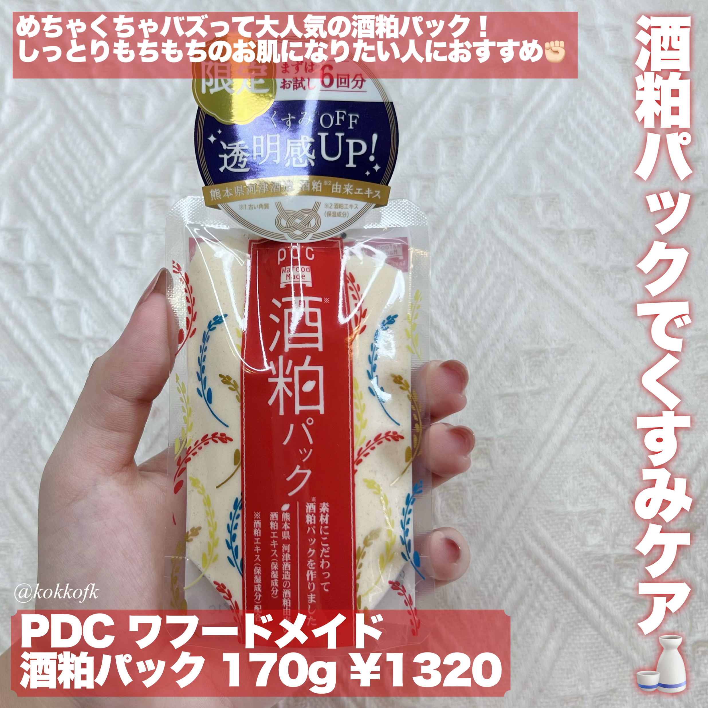 ワフードメイド 酒粕パック 50g/pdc/洗い流すパック・マスクを使ったクチコミ（2枚目）