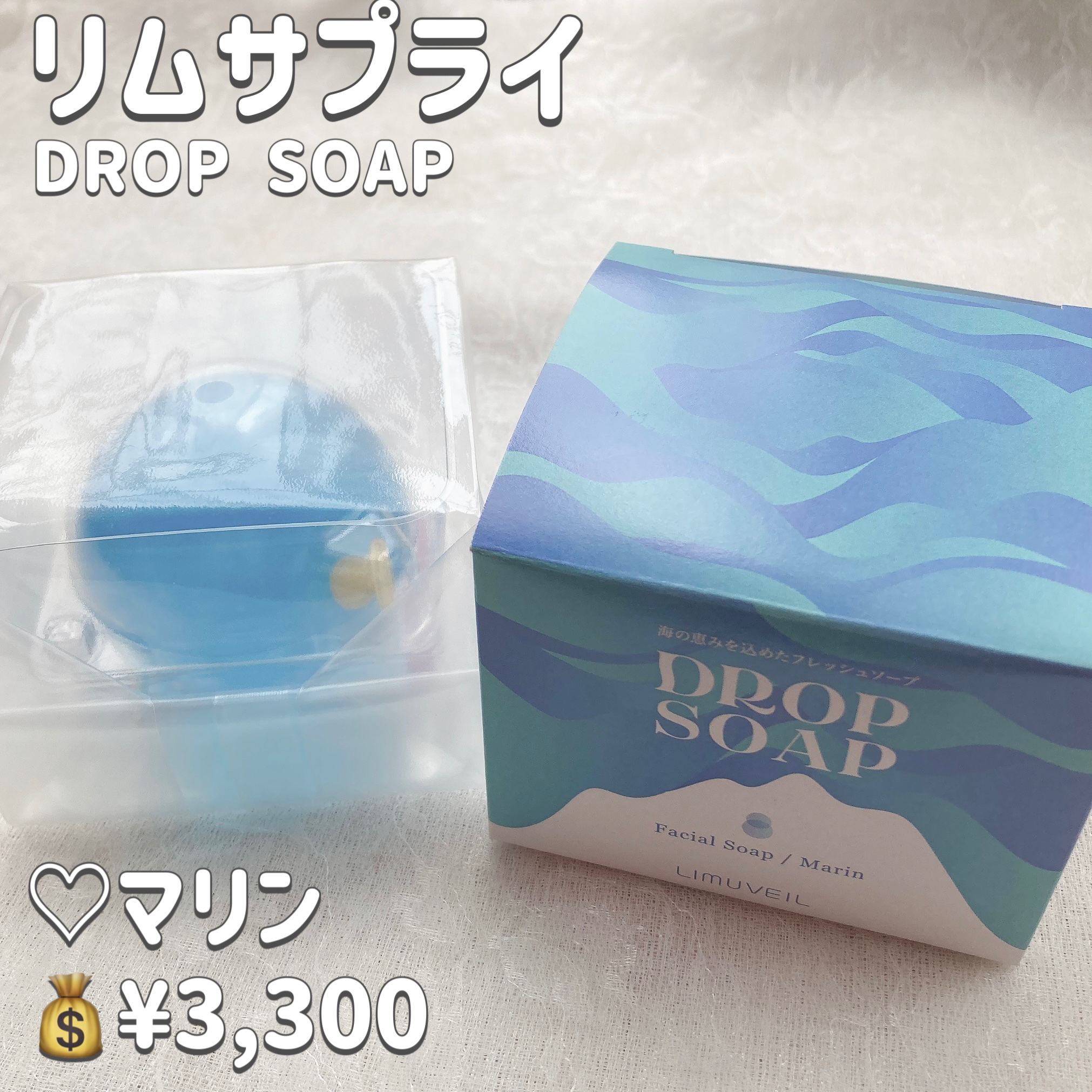 リムヴェール ドロップソープ（マリン）/リムサプライ/洗顔石鹸を使ったクチコミ（2枚目）