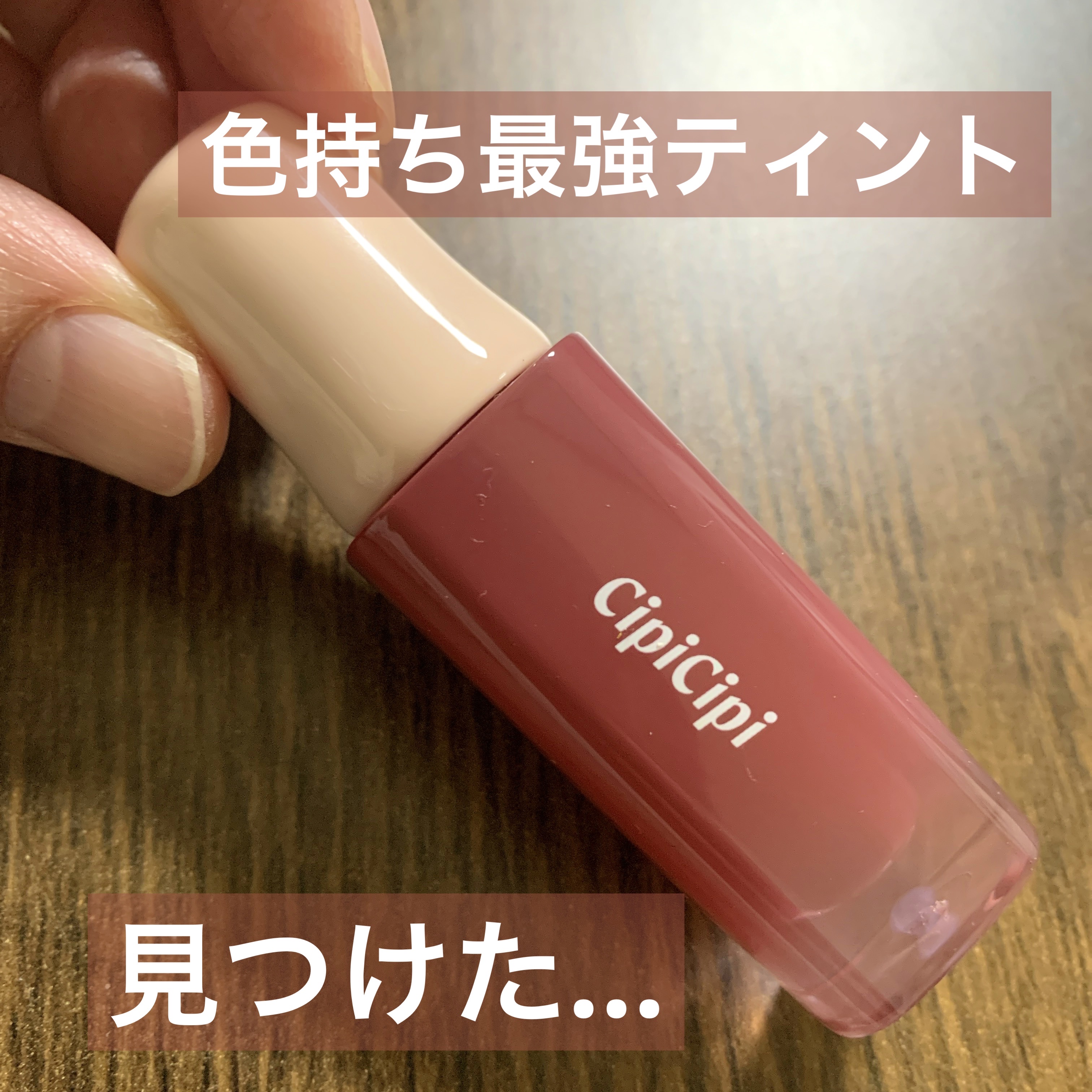 デューイフィルムティント 01 ひとくせフィグ/CipiCipi/リップティントを使ったクチコミ（1枚目）