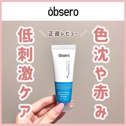 グリーンカーミングブルーレーションクリーンゲルバーム/obsero/フェイスクリームを使ったクチコミ(1枚目)