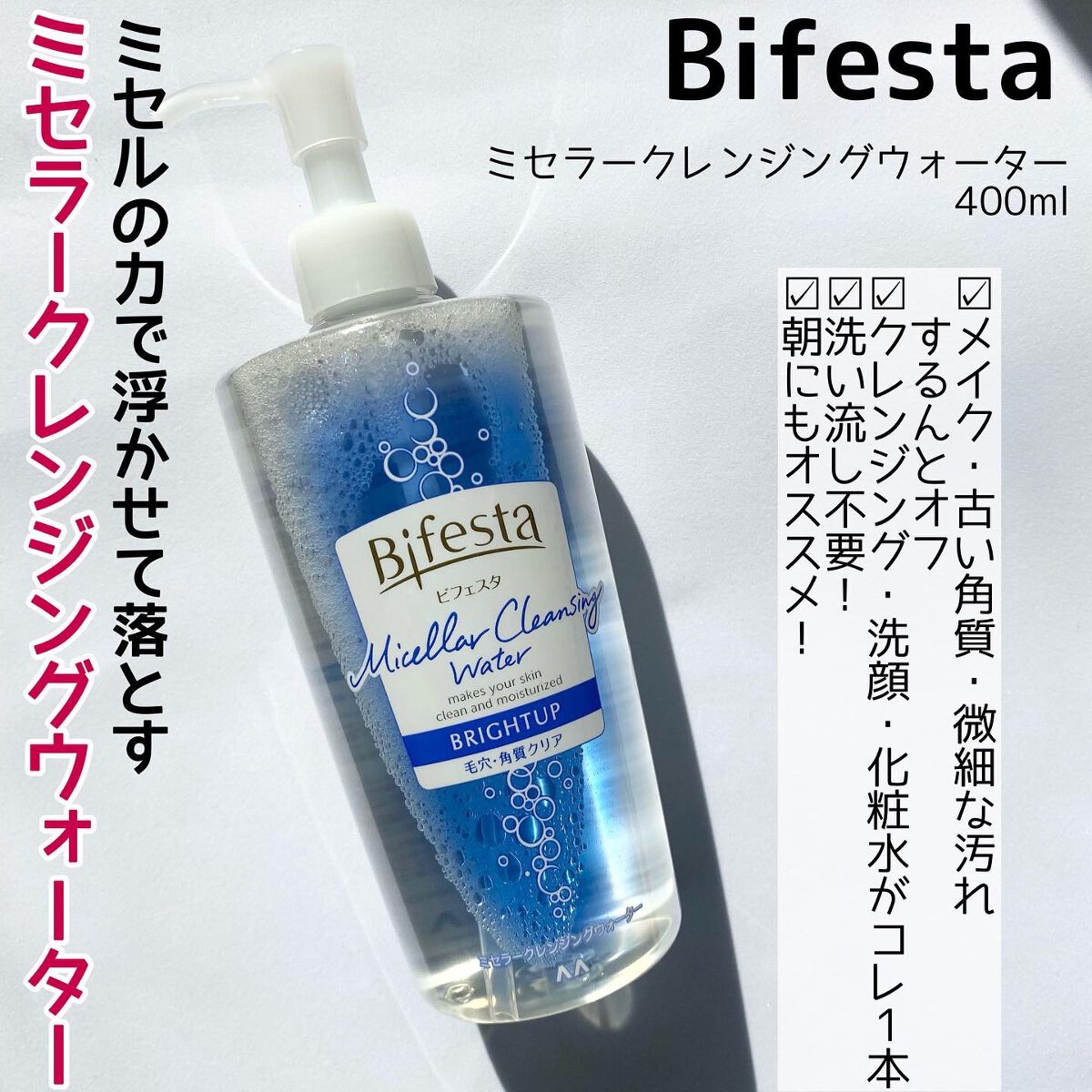 ミセラークレンジングウォーター ブライトアップ/ビフェスタ/クレンジングウォーターを使ったクチコミ（2枚目）