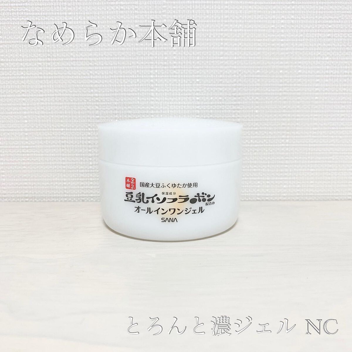 とろんと濃ジェル NC /なめらか本舗/オールインワン化粧品を使ったクチコミ（1枚目）