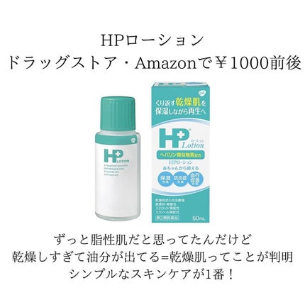 HPローション(医薬品)/ノバルティス ファーマ/その他を使ったクチコミ(3枚目)