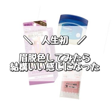 【 人生初 】眉毛脱色してみたよ⸜(* ॑  ॑*  )⸝


※使用した脱色クリームはあくまで  【  腕・足用 】のものです。
眉毛用ではないので仕様の際は自己責任で。
本来の使用目的とは違いますから...(′;ω;｀)


︎︎◌
 私のやり方としては...



(１)： 眉毛を避けて、目の周りにワセリンを塗る。
 ▷皮膚についたら嫌なので眉毛周りに、かなり広範囲に塗りました！ 
     眉間と瞼にも塗りたくりました。もし垂れてくっついた時のことを考えて...

⑵：  脱色クリームを作る。
▷AとBの薬剤を１：１の割合でよく混ぜます。量はお好きな量を。
    眉毛にしか塗らないからそんなに量いりません。

⑶：  綿棒で眉毛に塗る。
▷毛を完全に覆う量を塗ります。垂れてくる可能性があるので気をつける。
    あくまで眉毛に乗せる。ワセリンを一応塗ってはいるけど
    皮膚につかないに越したことはないです。
    付属のヘラがあるけど綿棒の方が細かく塗りやすいです。


⑷：  10分放置   ※仰向けに寝た状態で！！
▷この時液だれ防止のためにコットン乗せる方いるみたいですが
コットンがずれて皮膚にクリームがついたので仰向けに寝てました。


⑸：  10分たったらクリームを洗い流す。
▷まずティッシュで拭き取ってからぬるま湯で洗い流しました！


︎︎◌


10分だと気持ち茶色かな？程度でした。
続けて使用しないでとパケに書いてあったので
次の日同じ工程で15分放置してみました！
そしたらいい感じの眉毛に･:*+.(( °ω° ))/.:+


眉マスカラしたようなふんわり眉になりました♡♡
脱色クリームはほんの少しの量しか使わないから
かなりコスパいいです。



※生理前後に使用するのはオススメしません！
肌が敏感になってるのでやめたがいいです...



◌⑅﻿◌┈┈┈┈┈┈┈┈┈┈┈┈┈┈┈┈┈◌⑅﻿◌



#おうち時間 が増えたので
もし肌荒れしてもいっかーという気持ちで
やってみました。
(肌荒れは全くなし！)
結果としては大正解。
思い切ってやってみて良かった⸜(* ॑  ॑*  )⸝ 


ワセリンはたっぷり塗ってくださいね。
テッカテカになるくらい...笑



すっぴんでも眉毛が浮かなくなったのでかなり良き。
いいですよ。

#私のおうち美容
#眉脱色
の画像 その0