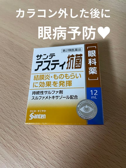 サンテアスティ(医薬品)/参天製薬/その他を使ったクチコミ(1枚目)