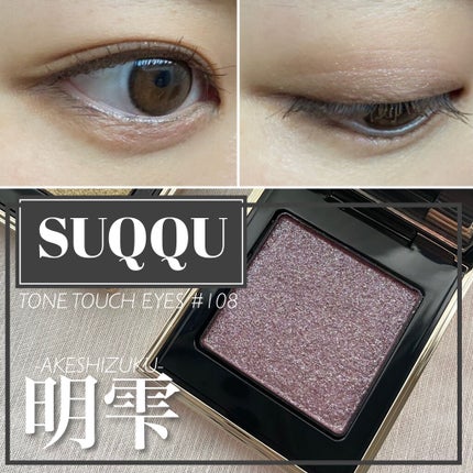 トーン タッチ アイズ/SUQQU/単色アイシャドウを使ったクチコミ(1枚目)