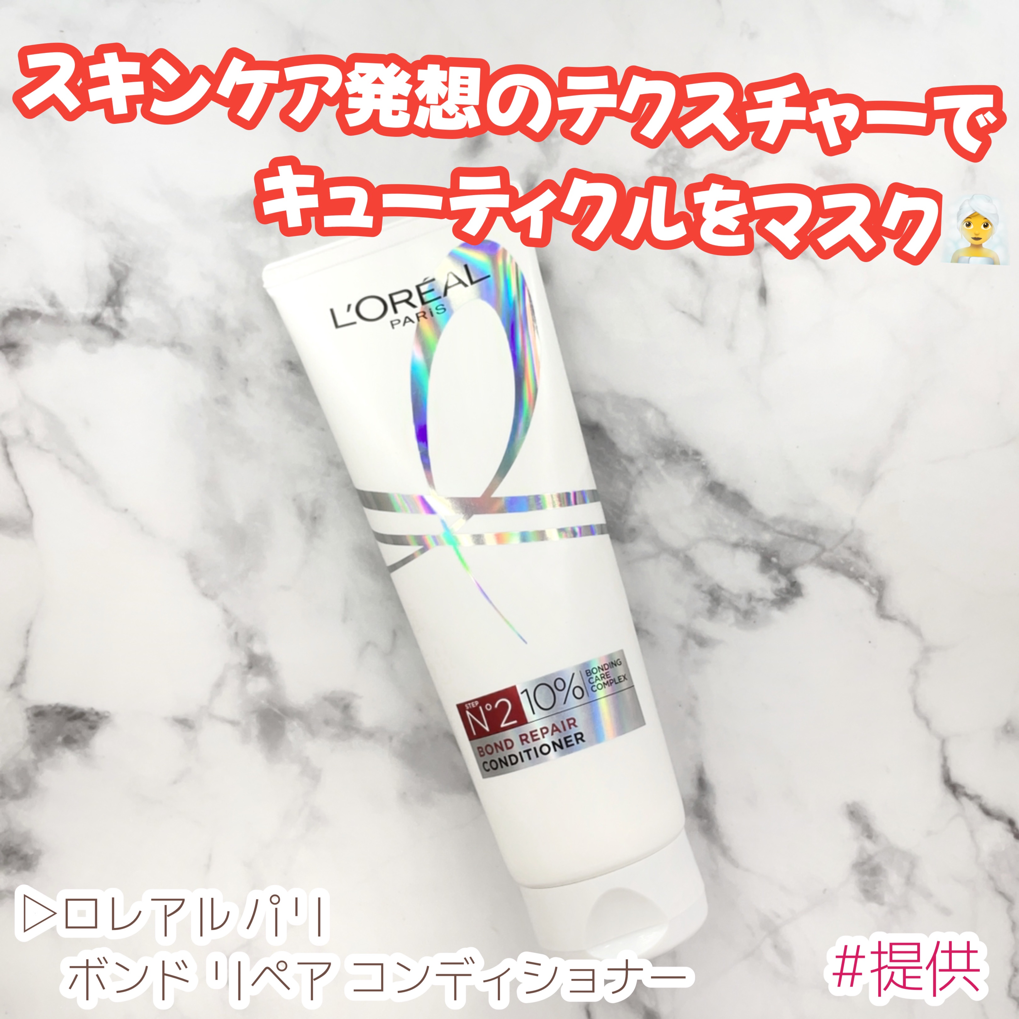 ロレアル パリ ボンド リペア シャンプー／コンディショナー/ロレアル パリ/市販シャンプーを使ったクチコミ（1枚目）