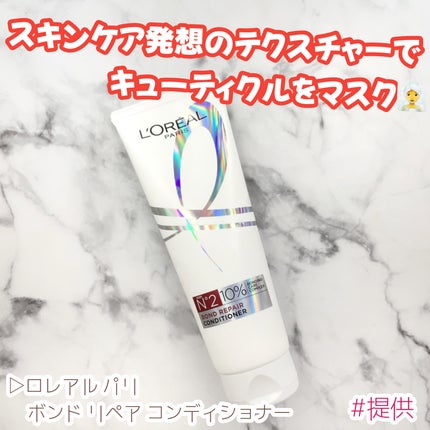ロレアル パリ ボンド リペア シャンプー/コンディショナー/ロレアル パリ/市販シャンプーを使ったクチコミ(1枚目)